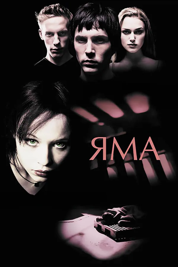 Обложка фильма «Яма»