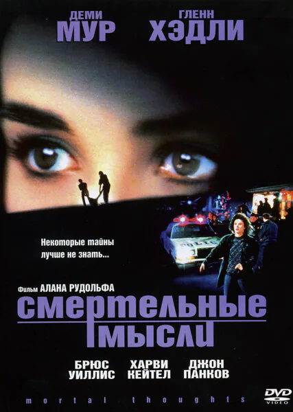 Обложка фильма «Смертельные мысли»