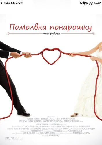 Обложка фильма «Помолвка понарошку»