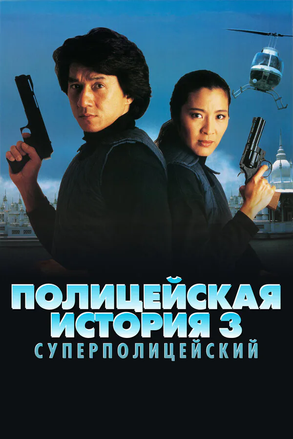 Обложка фильма «Полицейская история 3: Суперполицейский»