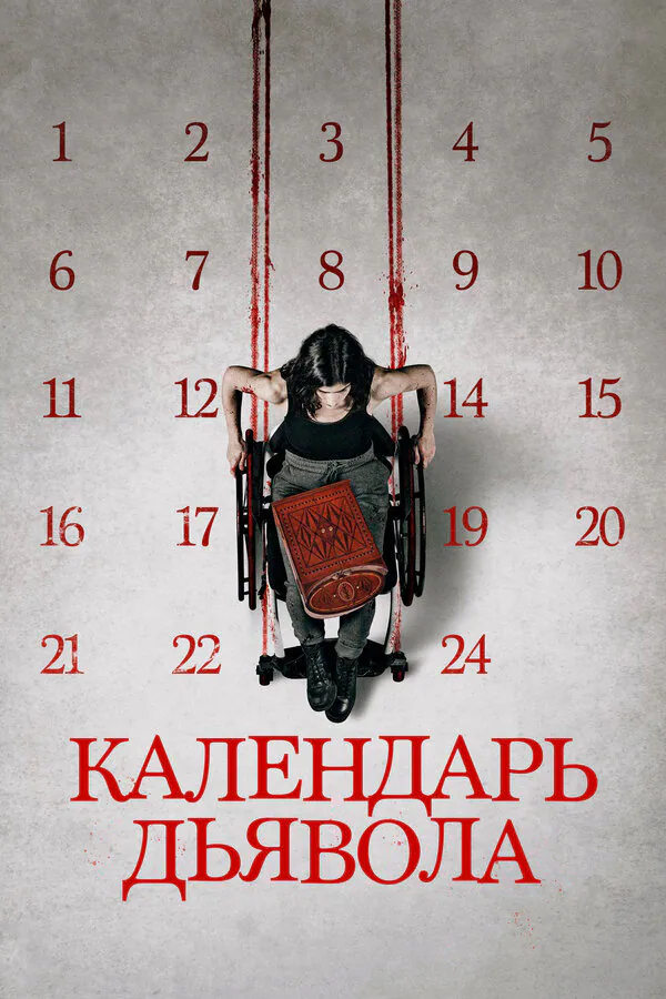 Обложка фильма «Календарь дьявола»