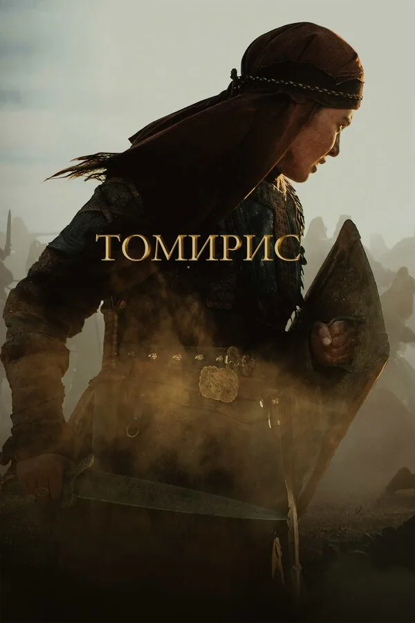 Обложка фильма «Томирис»