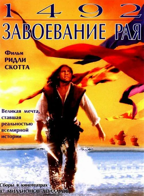 Обложка фильма «1492: Завоевание рая»