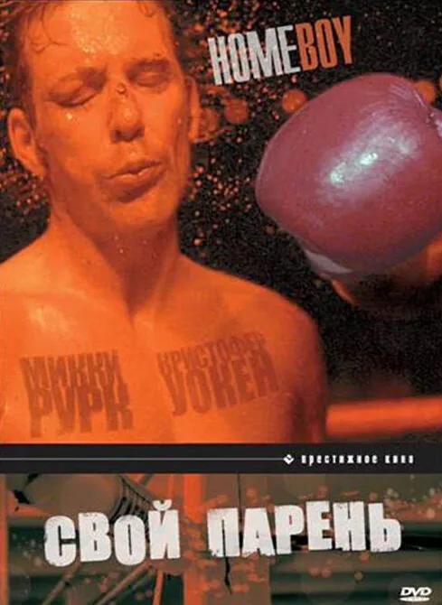 Обложка фильма «Свой парень»