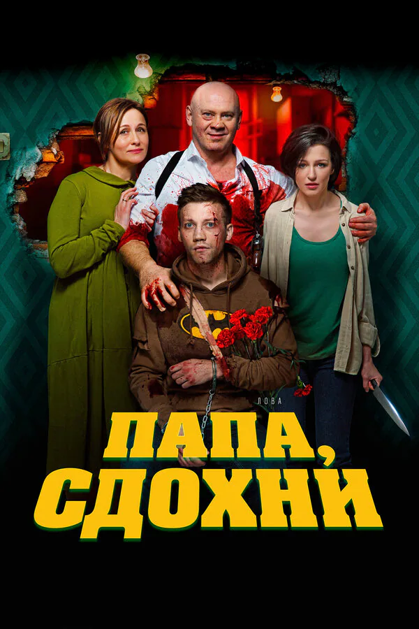 Обложка фильма «Папа, сдохни»