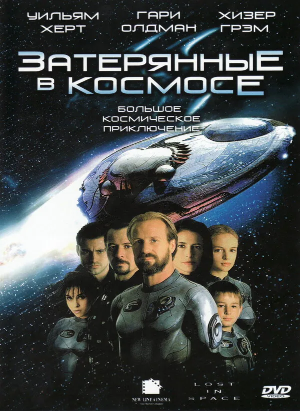 Обложка фильма «Затерянные в космосе»