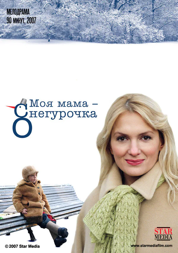 Обложка фильма «Моя мама Снегурочка»