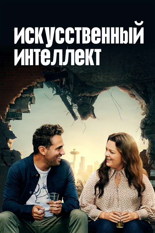 Обложка фильма «Искусственный интеллект»