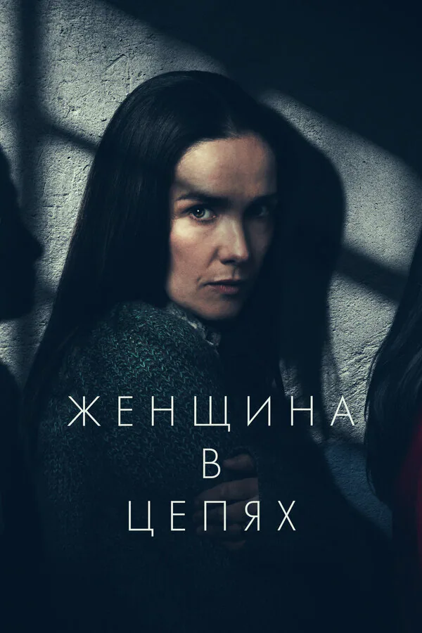 Обложка фильма «Женщина в цепях»