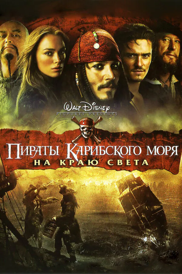Обложка фильма «Пираты Карибского моря: На краю света»
