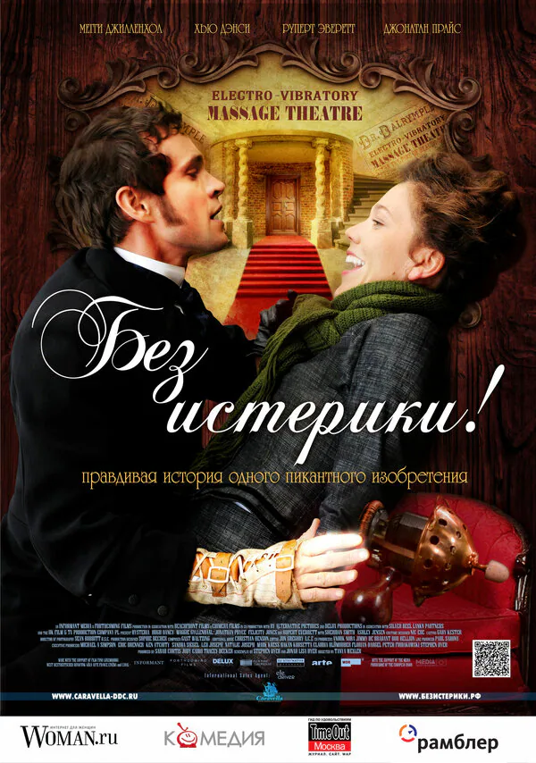 Обложка фильма «Без истерики!»