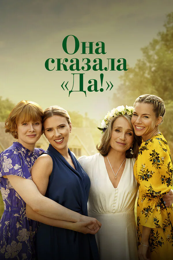 Обложка фильма «Она сказала «Да!»»