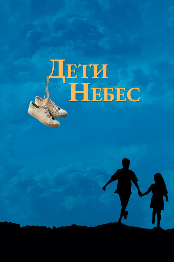 Обложка фильма «Дети небес»