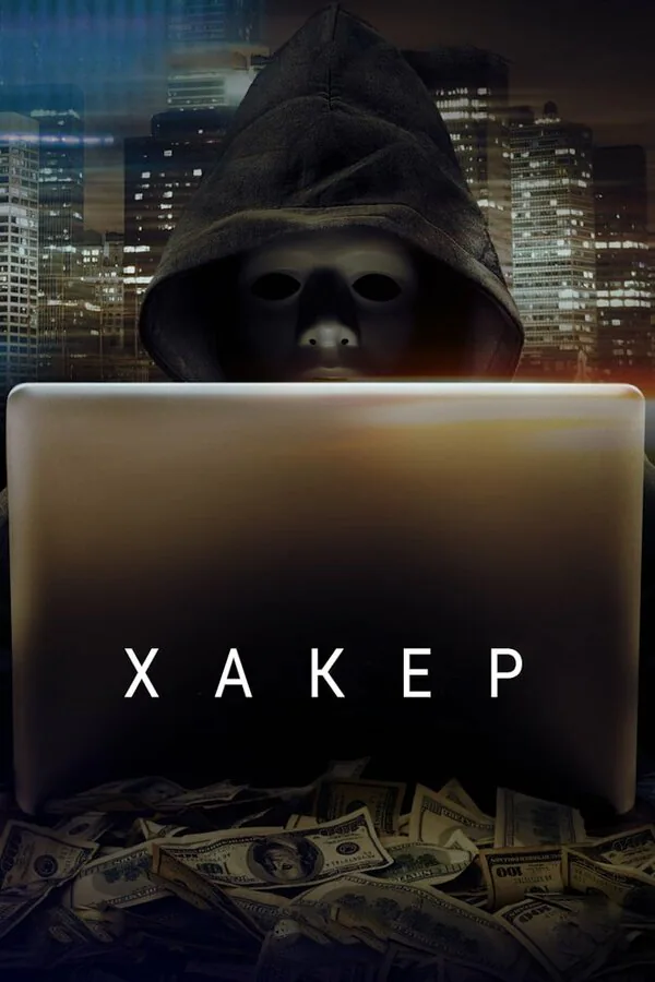 Обложка фильма «Хакер»