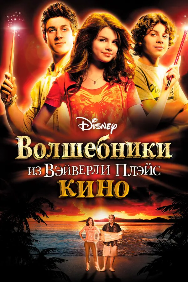Обложка фильма «Волшебники из Вэйверли Плэйс в кино»