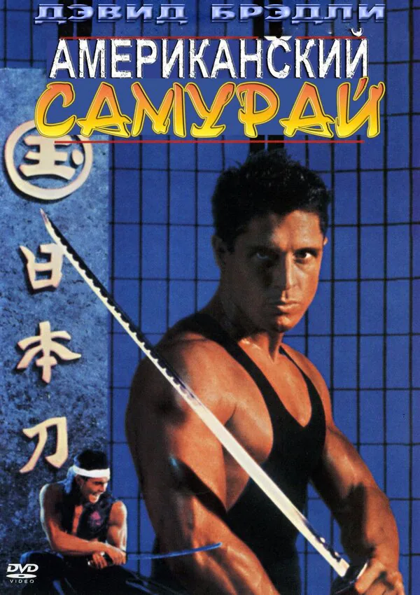 Обложка фильма «Американский самурай»