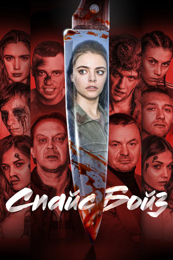 Обложка фильма «Спайс бойз»