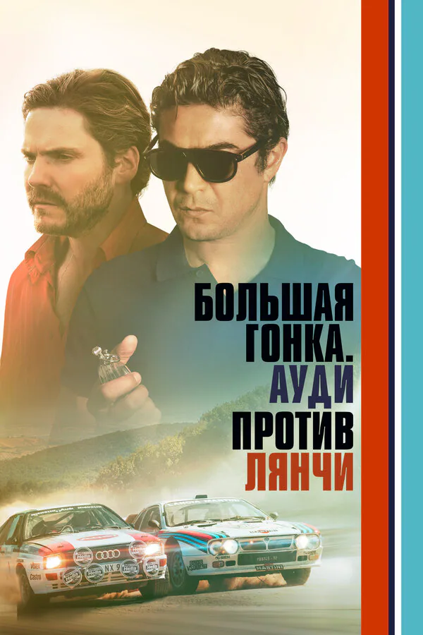 Обложка фильма «Большая гонка. Ауди против Лянчи»