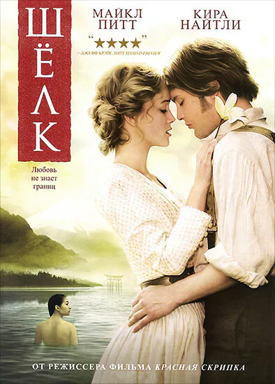 Обложка фильма «Шелк»