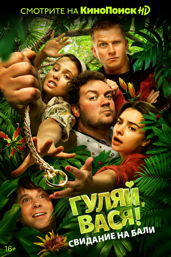 Обложка фильма «Гуляй, Вася! Свидание на Бали»