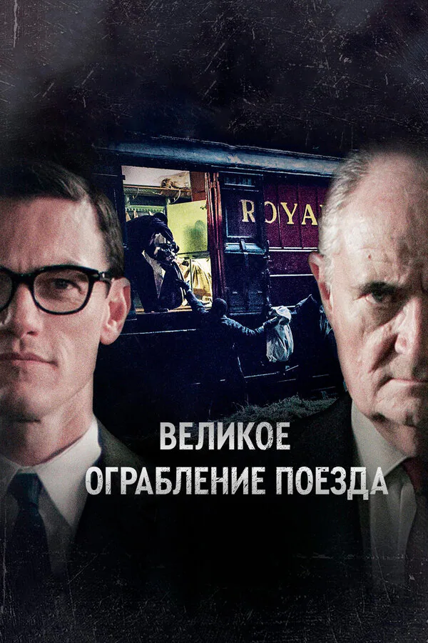 Обложка фильма «Великое ограбление поезда»