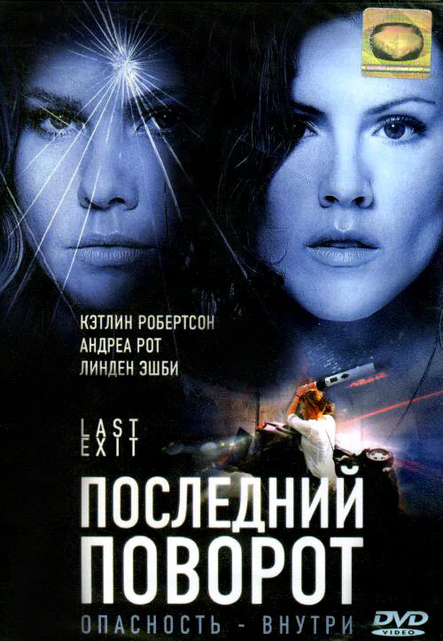 Обложка фильма «Последний поворот»