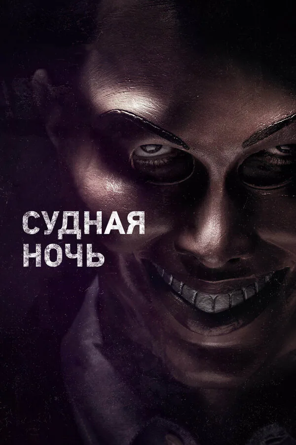 Обложка фильма «Судная ночь»