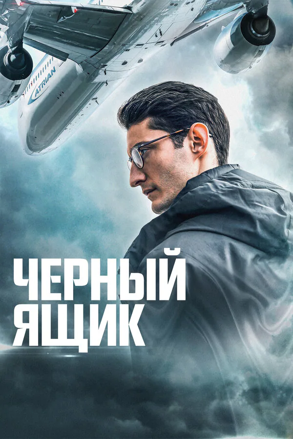 Обложка фильма «Черный ящик»