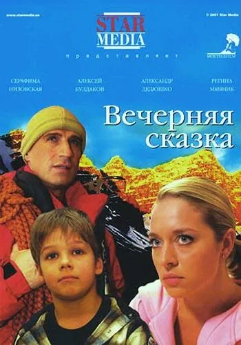 Обложка фильма «Вечерняя сказка»