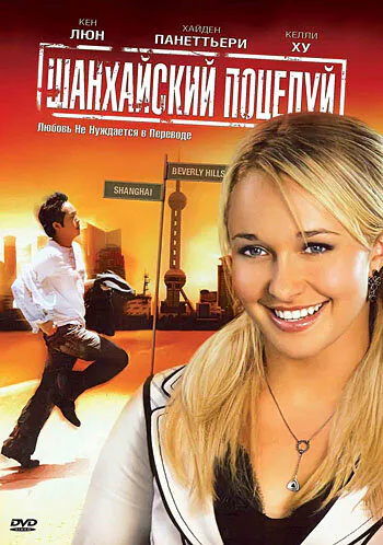 Обложка фильма «Шанхайский поцелуй»
