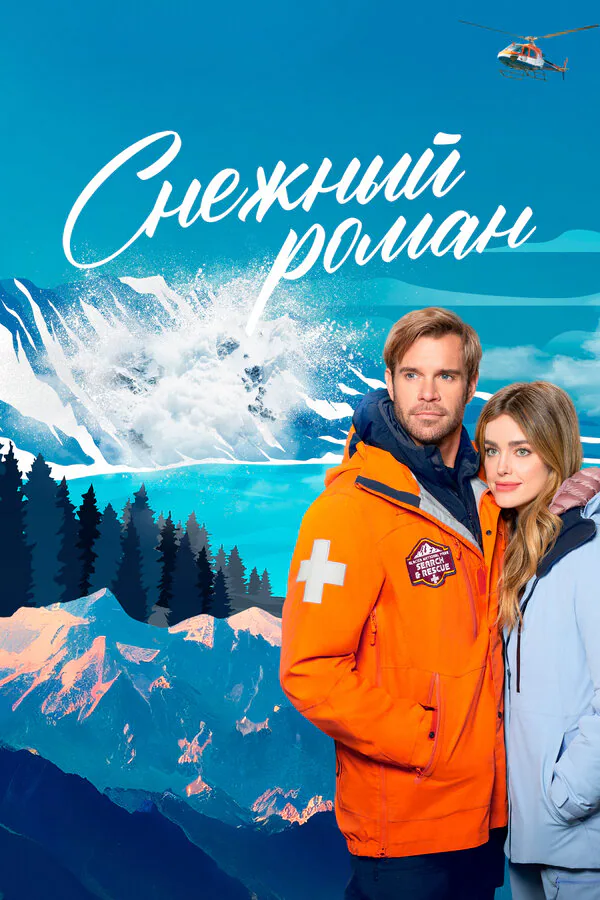 Обложка фильма «Снежный роман»