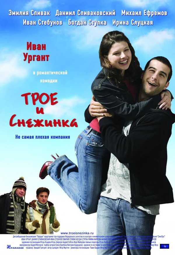 Обложка фильма «Трое и Снежинка»