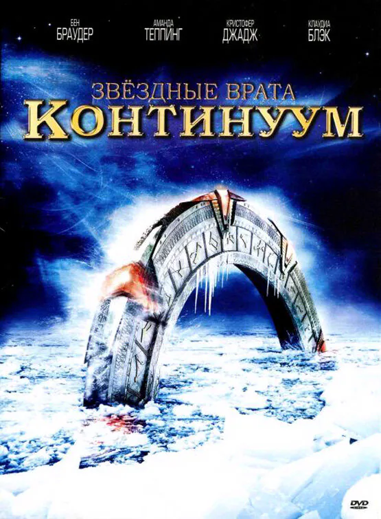 Обложка фильма «Звездные врата: Континуум»