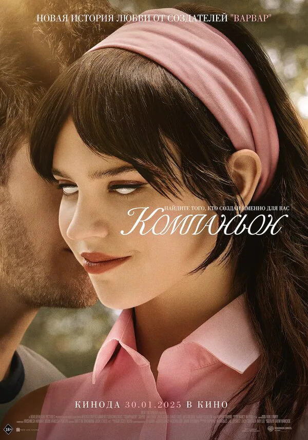 Обложка фильма «Компаньон»