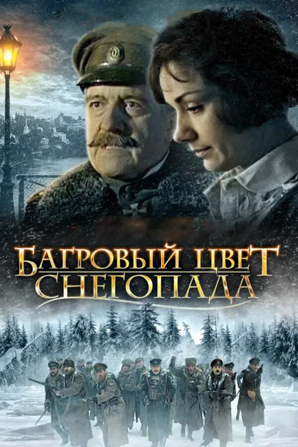 Обложка фильма «Багровый цвет снегопада»