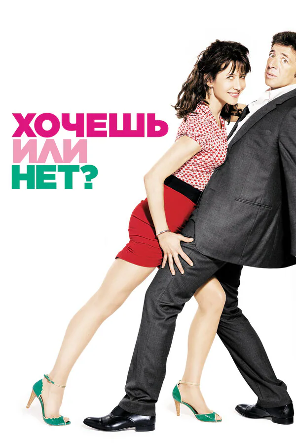 Обложка фильма «Хочешь или нет?»