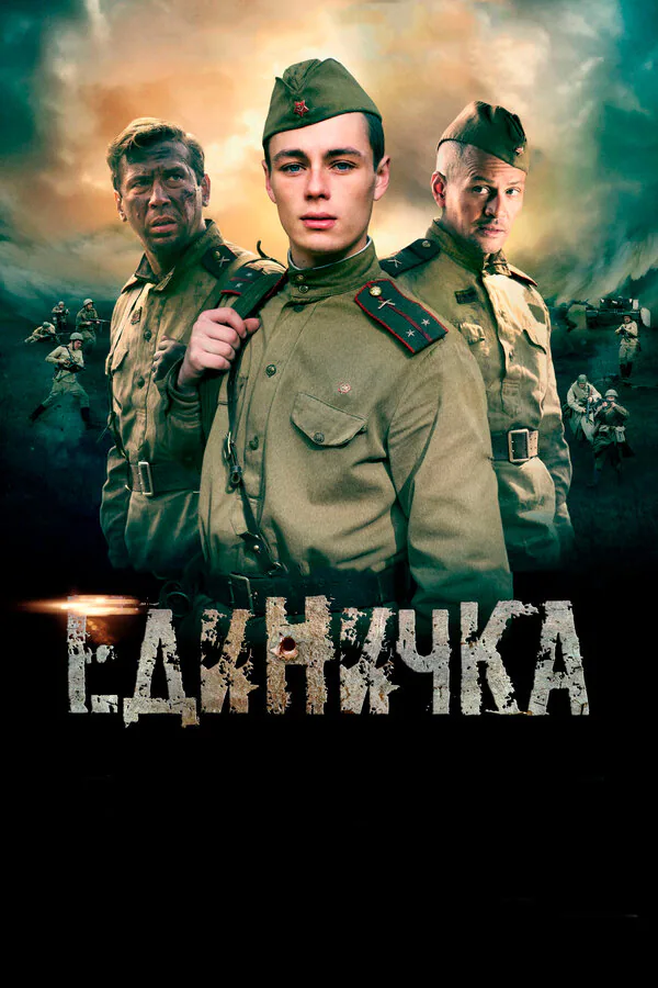 Обложка фильма «Единичка»