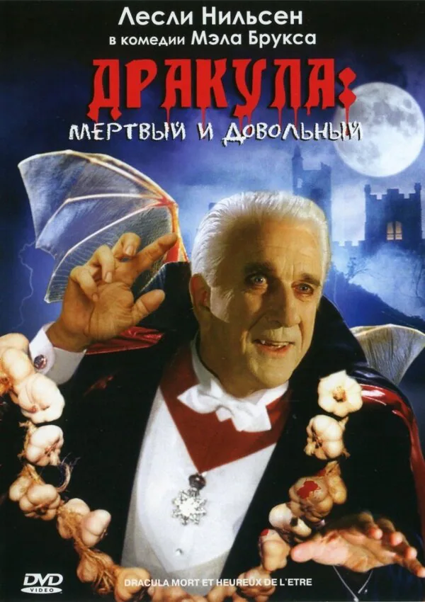 Обложка фильма «Дракула: Мёртвый и довольный»