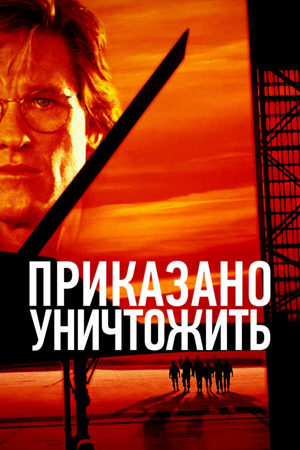 Обложка фильма «Приказано уничтожить»