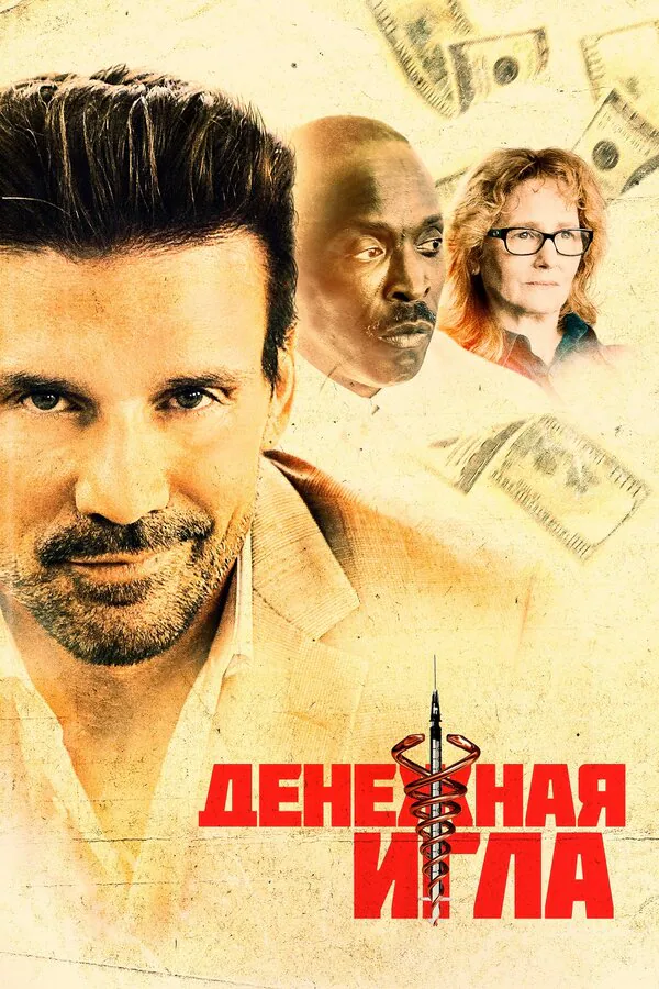 Обложка фильма «Денежная игла»