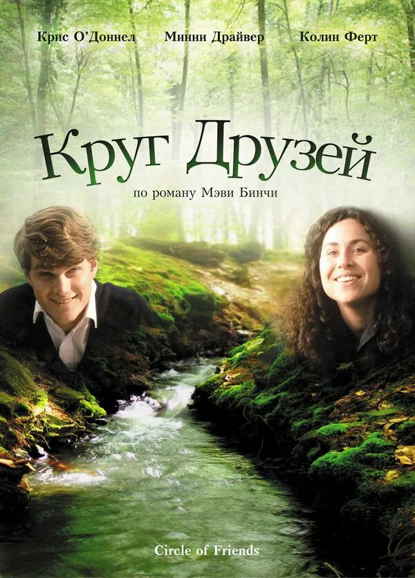 Обложка фильма «Круг друзей»