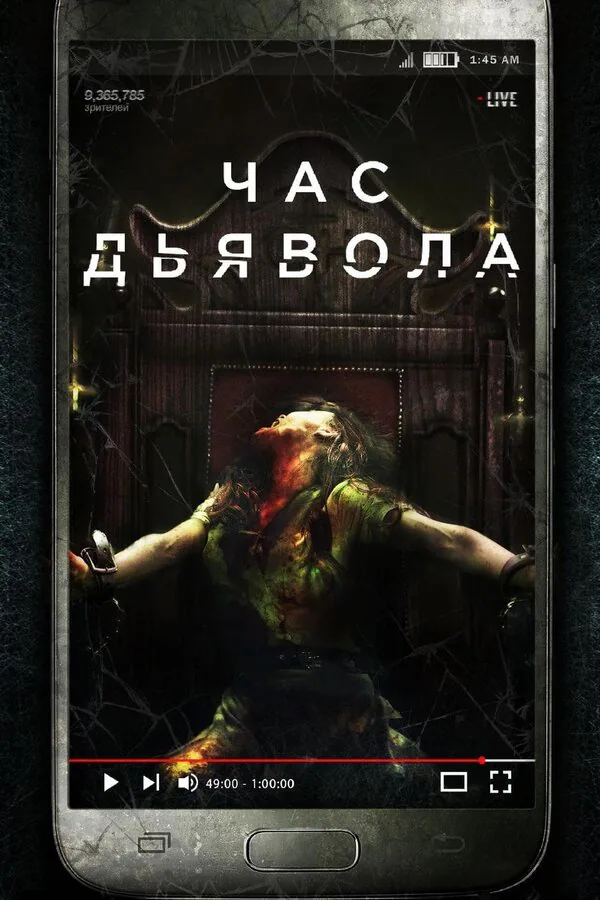 Обложка фильма «Час дьявола»