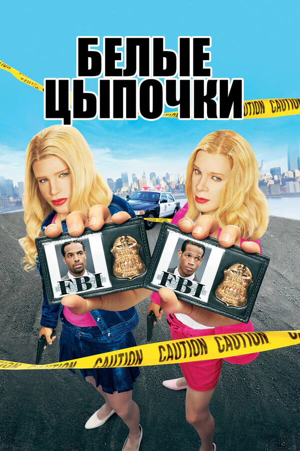 Обложка фильма «Белые цыпочки»