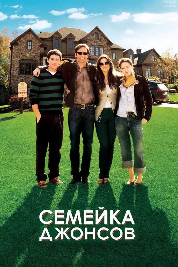 Обложка фильма «Семейка Джонсов»