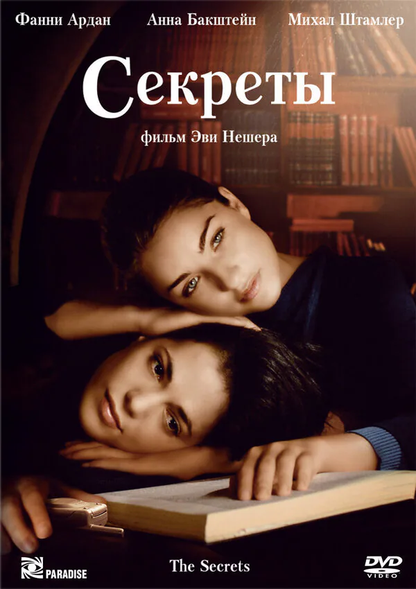 Обложка фильма «Секреты»