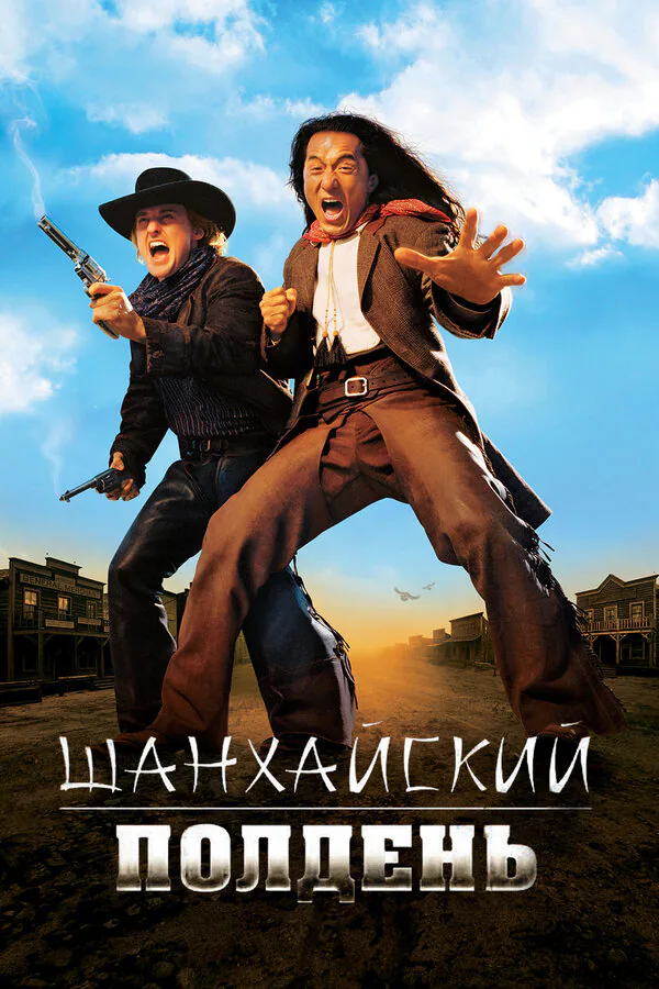 Обложка фильма «Шанхайский полдень»