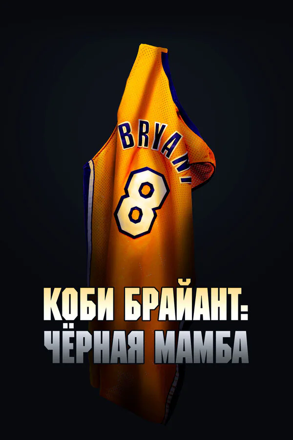 Обложка фильма «Коби Брайант: Черная Мамба»