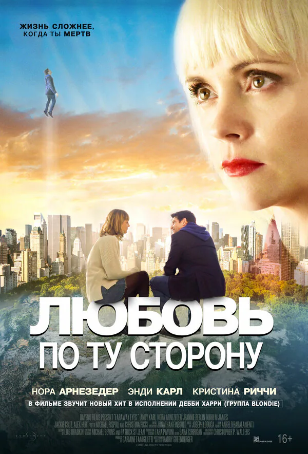 Обложка фильма «Любовь по ту сторону»