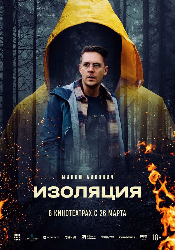 Обложка фильма «Изоляция»