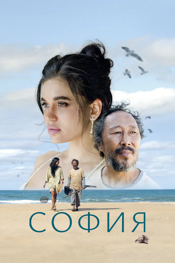 Обложка фильма «София»